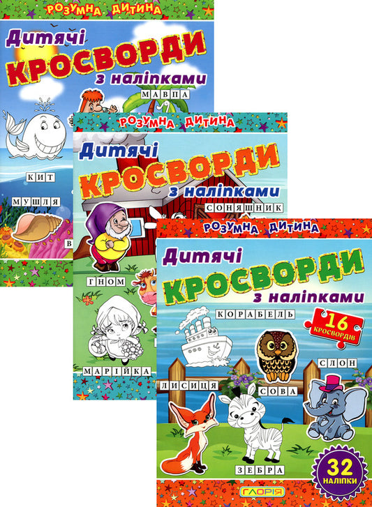 Children's crosswords (a set of 3 books) / Дитячі кросворди (комплект із 3 книг)  9786175365182, 9786175364499, 9786175364512-1