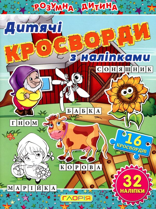 Children's crosswords (a set of 3 books) / Дитячі кросворди (комплект із 3 книг)  9786175365182, 9786175364499, 9786175364512-3
