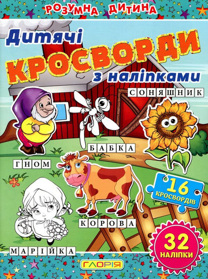 Children's crosswords (a set of 3 books) / Дитячі кросворди (комплект із 3 книг)  9786175365182, 9786175364499, 9786175364512-3