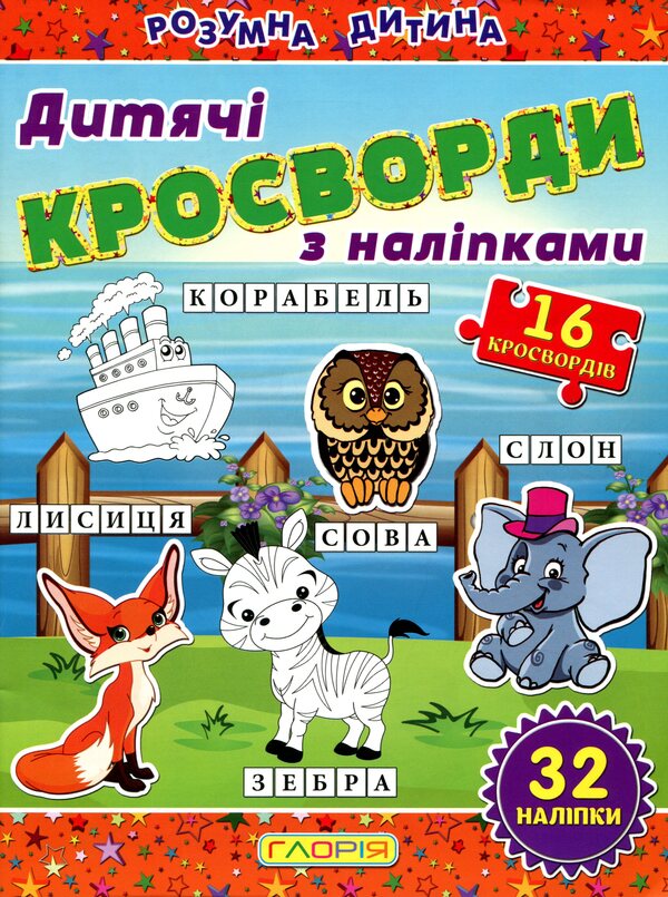 Children's crosswords (a set of 3 books) / Дитячі кросворди (комплект із 3 книг)  9786175365182, 9786175364499, 9786175364512-4