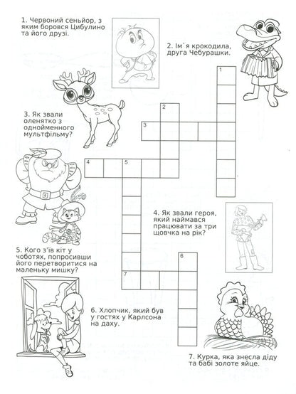 Children's crosswords (a set of 3 books) / Дитячі кросворди (комплект із 3 книг)  9786175365182, 9786175364499, 9786175364512-6