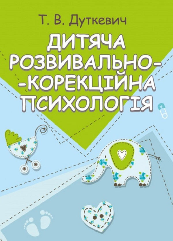 Children's developmental and correctional psychology / Дитяча розвивально-корекційна психологія Татьяна Дуткевич 9786176734987-1