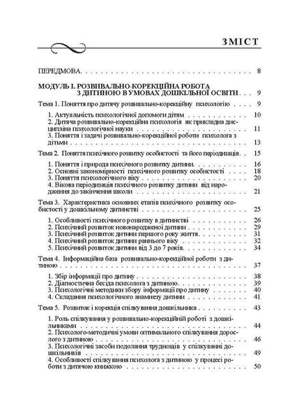 Children's developmental and correctional psychology / Дитяча розвивально-корекційна психологія Татьяна Дуткевич 9786176734987-2