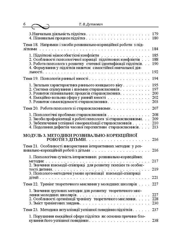 Children's developmental and correctional psychology / Дитяча розвивально-корекційна психологія Татьяна Дуткевич 9786176734987-5