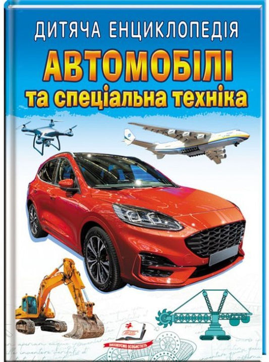 Children's encyclopedia.Cars and special equipment / Дитяча енциклопедія. Автомобілі та спеціальна техніка  9789664668061-1