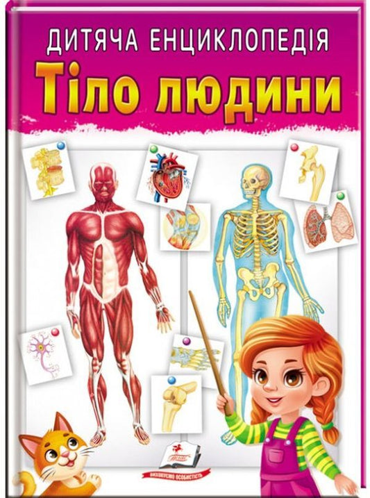 Children's encyclopedia.Human body / Дитяча енциклопедія. Тіло людини  9789664663240-1