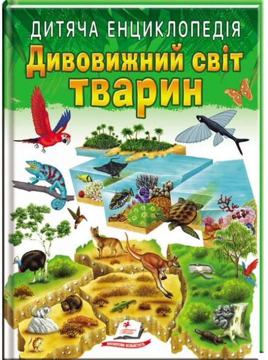 Children's encyclopedia.The amazing world of animals / Дитяча енциклопедія. Дивовижний світ тварин  9789664663226-1
