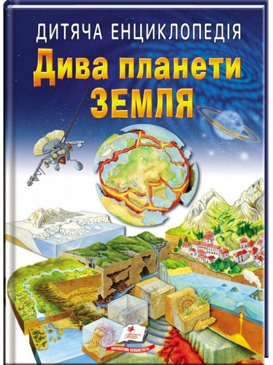 Children's encyclopedia.The wonder of the planet Earth / Дитяча енциклопедія. Дива планети Земля  9789664663202-1