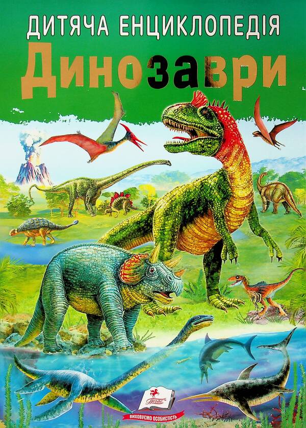 Children's encyclopedia. Dinosaurs / Дитяча енциклопедія. Динозаври  9786178357894-1