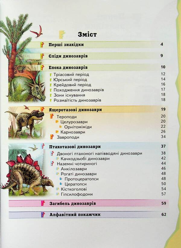 Children's encyclopedia. Dinosaurs / Дитяча енциклопедія. Динозаври  9786178357894-3