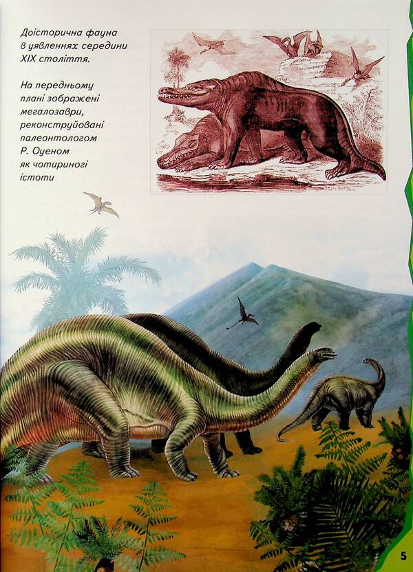 Children's encyclopedia. Dinosaurs / Дитяча енциклопедія. Динозаври  9786178357894-5