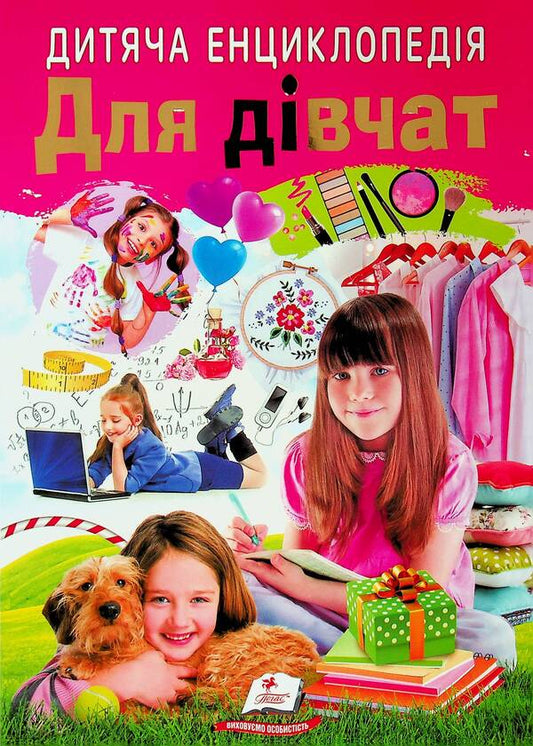 Children's encyclopedia. For girls / Дитяча енциклопедія. Для дівчат  9786178357863-1