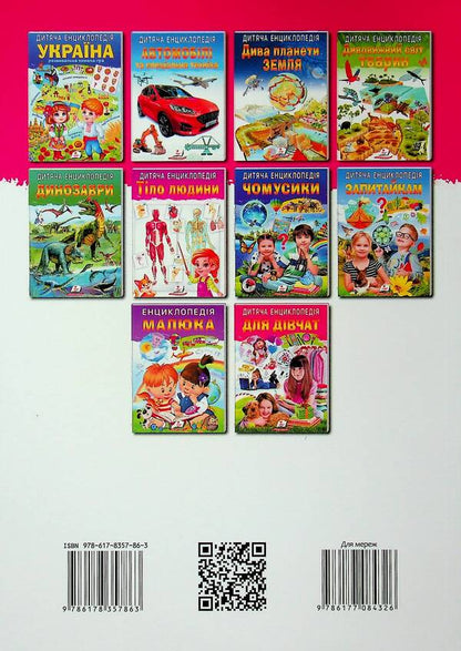 Children's encyclopedia. For girls / Дитяча енциклопедія. Для дівчат  9786178357863-2