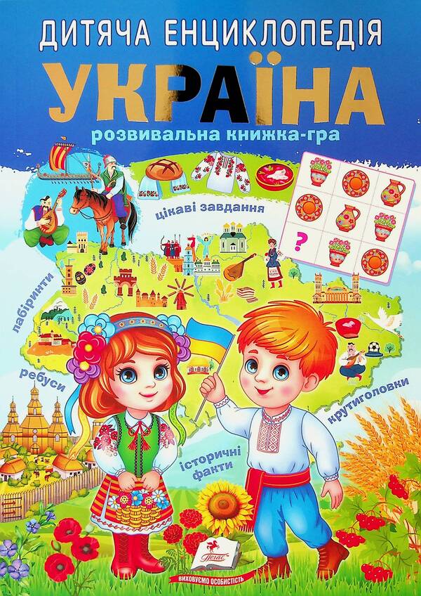 Children's encyclopedia. Ukraine / Дитяча енциклопедія. Україна  9786178357900-1