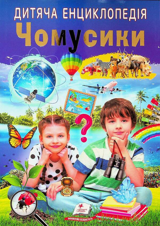 Children's encyclopedia. Why? / Дитяча енциклопедія. Чомусики  9786178357870-1