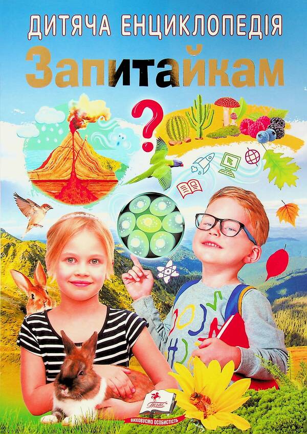 Children's encyclopedia. to questions / Дитяча енциклопедія. Запитайкам  9786178357887-1