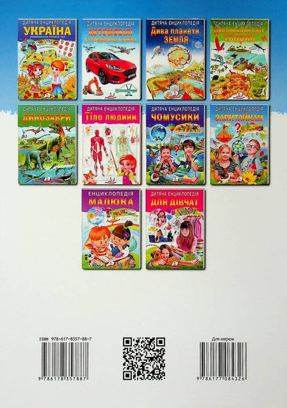 Children's encyclopedia. to questions / Дитяча енциклопедія. Запитайкам  9786178357887-2