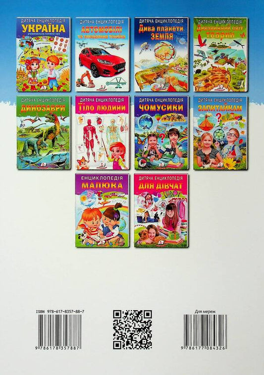 Children's encyclopedia. to questions / Дитяча енциклопедія. Запитайкам  9786178357887-2
