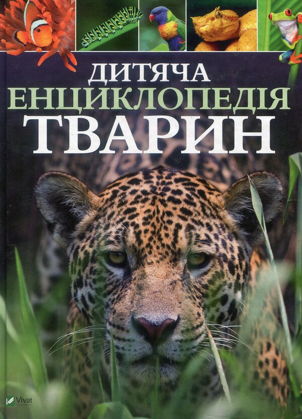 Children's encyclopedia of animals / Дитяча енциклопедія тварин Майкл Лич, Мериел Лленд 978-966-942-575-1-1