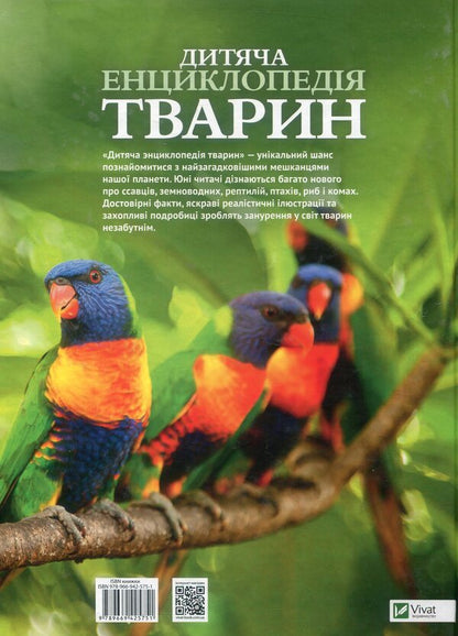Children's encyclopedia of animals / Дитяча енциклопедія тварин Майкл Лич, Мериел Лленд 978-966-942-575-1-2