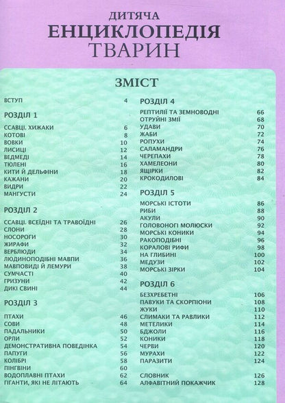 Children's encyclopedia of animals / Дитяча енциклопедія тварин Майкл Лич, Мериел Лленд 978-966-942-575-1-3