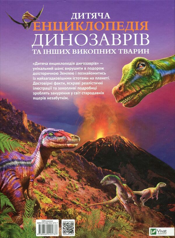 Children's encyclopedia of dinosaurs and other fossil animals / Дитяча енциклопедія динозаврів та інших викопних тварин Клэр Гибберт 978-966-942-573-7-2