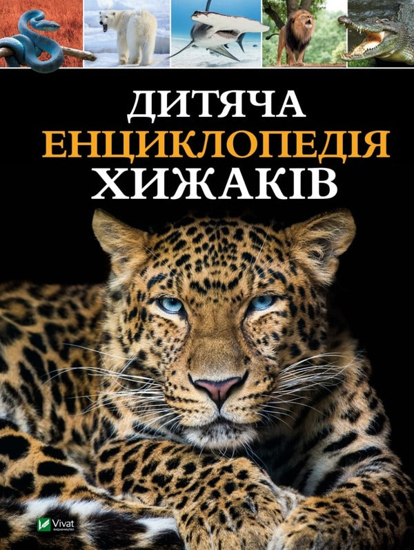 Children's encyclopedia of predators / Дитяча енциклопедія хижаків Алекс Вульф, Клэр Филлипс 978-966-982-851-4-1