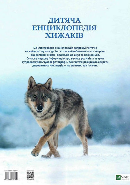 Children's encyclopedia of predators / Дитяча енциклопедія хижаків Алекс Вульф, Клэр Филлипс 978-966-982-851-4-2