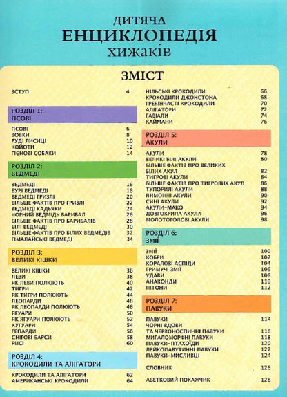 Children's encyclopedia of predators / Дитяча енциклопедія хижаків Алекс Вульф, Клэр Филлипс 978-966-982-851-4-3