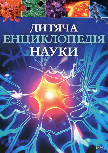 Children's encyclopedia of science / Дитяча енциклопедія науки Джайлс Сперроу 9789669429902-1