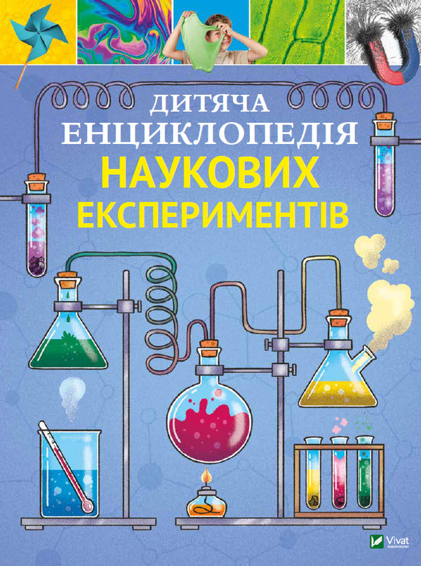 Children's encyclopedia of scientific experiments / Дитяча енциклопедія наукових експериментів Томас Канаван 978-966-982-255-0-1