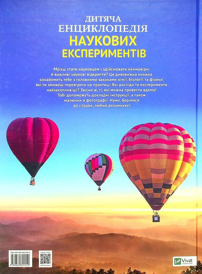 Children's encyclopedia of scientific experiments / Дитяча енциклопедія наукових експериментів Томас Канаван 978-966-982-255-0-2