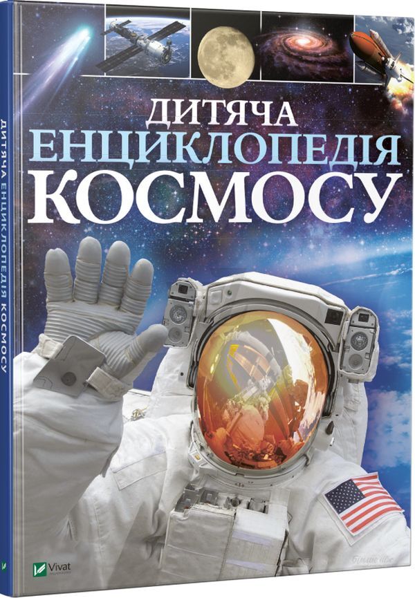 Children's encyclopedia of space / Дитяча енциклопедія космосу Джайлс Сперроу 978-966-942-571-3-1