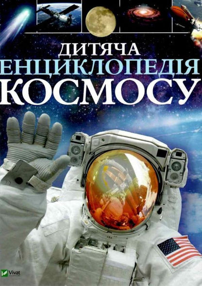 Children's encyclopedia of space / Дитяча енциклопедія космосу Джайлс Сперроу 978-966-942-571-3-2