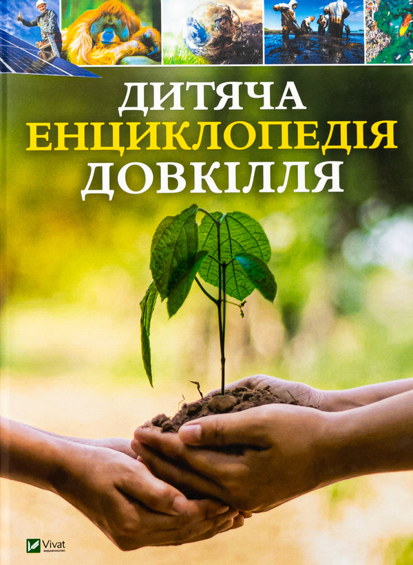 Children's encyclopedia of the environment / Дитяча енциклопедія довкілля Хелен Дуайер, Алекс Вулф, Рэйчел Тилсдейл 9786171704831-1