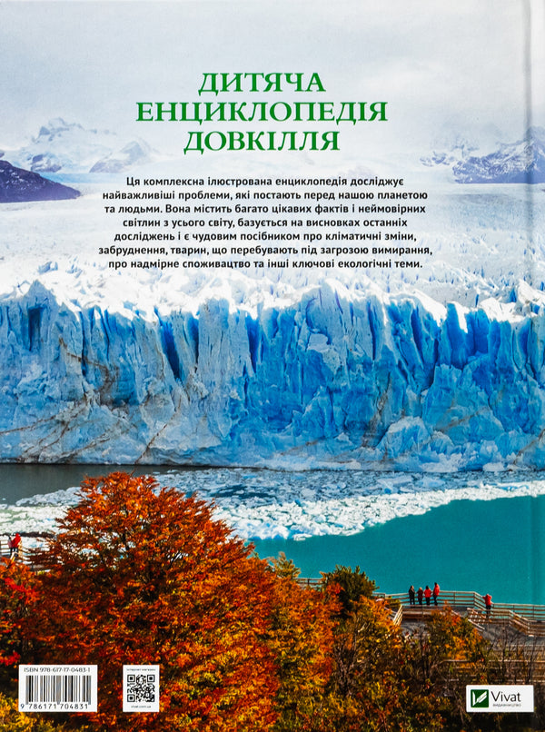 Children's encyclopedia of the environment / Дитяча енциклопедія довкілля Хелен Дуайер, Алекс Вулф, Рэйчел Тилсдейл 9786171704831-2