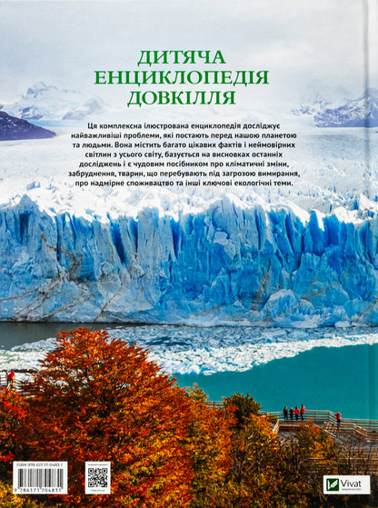 Children's encyclopedia of the environment / Дитяча енциклопедія довкілля Хелен Дуайер, Алекс Вулф, Рэйчел Тилсдейл 9786171704831-2
