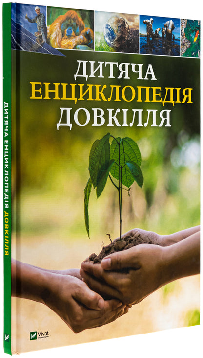 Children's encyclopedia of the environment / Дитяча енциклопедія довкілля Хелен Дуайер, Алекс Вулф, Рэйчел Тилсдейл 9786171704831-3