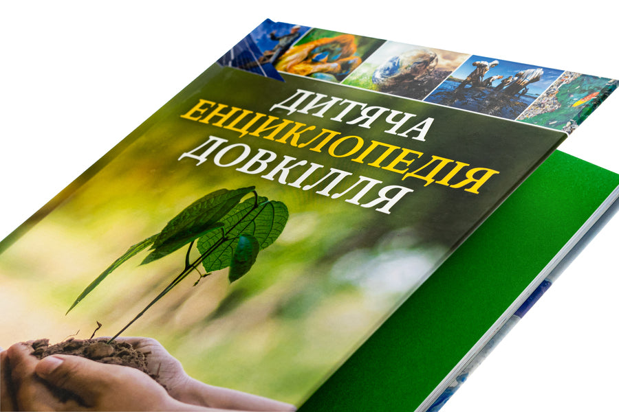 Children's encyclopedia of the environment / Дитяча енциклопедія довкілля Хелен Дуайер, Алекс Вулф, Рэйчел Тилсдейл 9786171704831-4