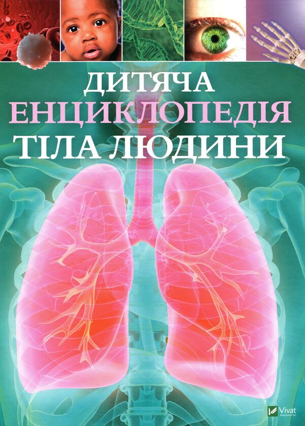 Children's encyclopedia of the human body / Дитяча енциклопедія тіла людини Клэр Гибберт 9789669429889-1
