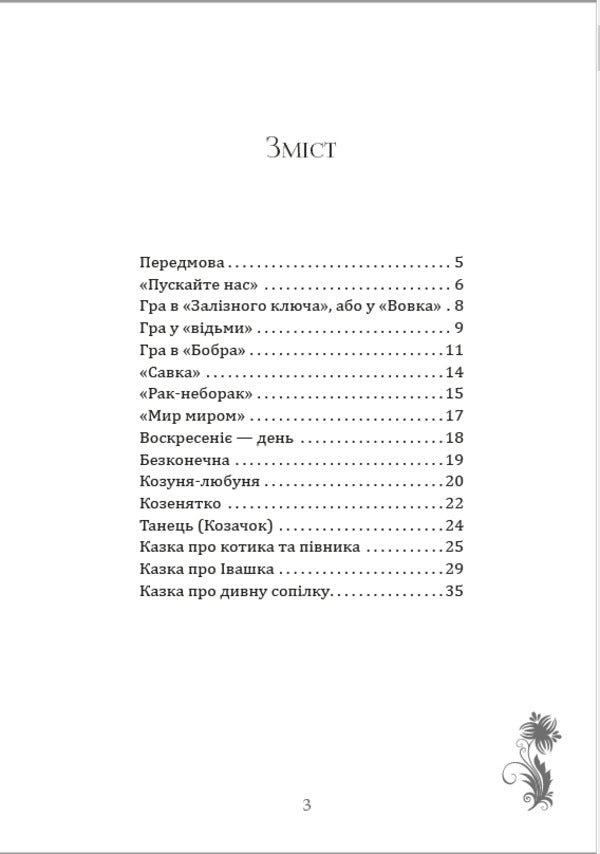 Children's games, songs / Дитячі ігри, пісні Леся Украинка 978-089-0008-02-7-2
