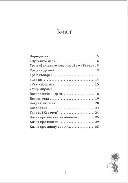 Children's games, songs / Дитячі ігри, пісні Леся Украинка 978-089-0008-02-7-2