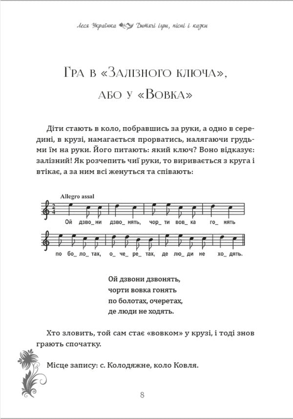 Children's games, songs / Дитячі ігри, пісні Леся Украинка 978-089-0008-02-7-6