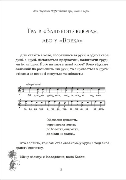 Children's games, songs / Дитячі ігри, пісні Леся Украинка 978-089-0008-02-7-6