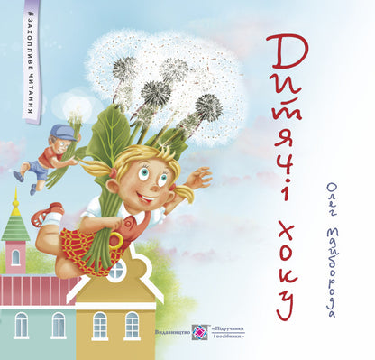 Children's hoku / Дитячі хоку Олег Майборода 9789660735026-1