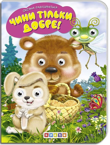 Children's library. Only good deeds! / Дитяча бібліотечка. Чини тільки добре! Оксана Радушинская 978-966-469-402-2-1