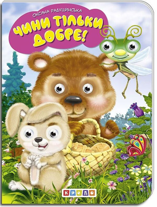 Children's library. Only good deeds! / Дитяча бібліотечка. Чини тільки добре! Оксана Радушинская 978-966-469-402-2-1