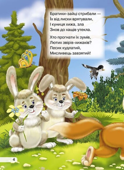 Children's library. Only good deeds! / Дитяча бібліотечка. Чини тільки добре! Оксана Радушинская 978-966-469-402-2-5