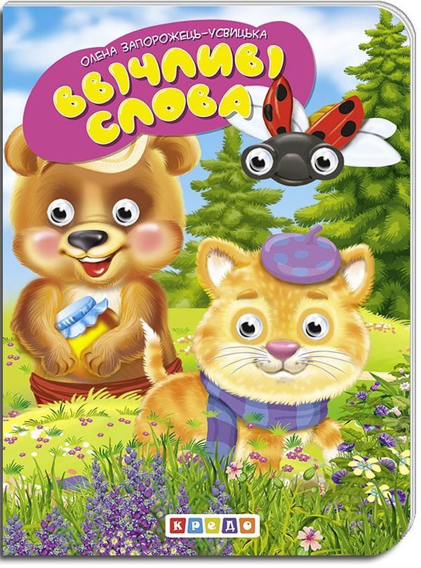 Children's library. Polite words / Дитяча бібліотечка. Ввічливі слова Елена Запорожец-Усвицкая 978-966-469-404-6-1