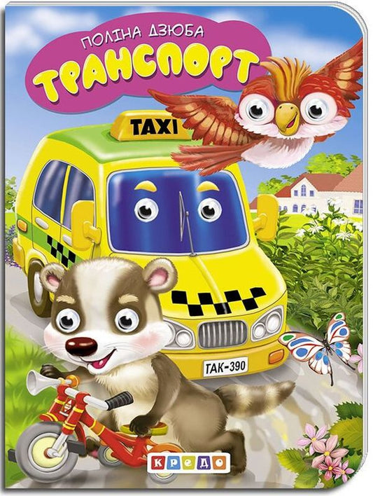 Children's library. Transport / Дитяча бібліотечка. Транспорт Полина Дзюба 978-966-469-406-0-1